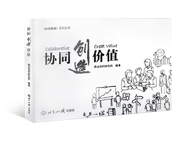 《协同创造价值》
