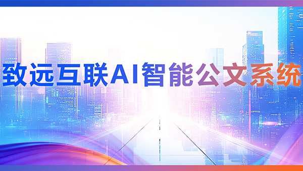 九州酷游 ku游，AI，智能公文，公文管理